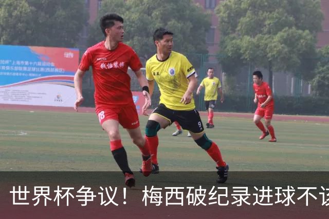 世界杯争议！梅西破纪录进球不该算！曼联传奇怒喷：VAR 全瞎了！