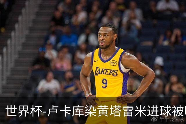 世界杯-卢卡库染黄塔雷米进球被吹 比利时半场0-0伊朗