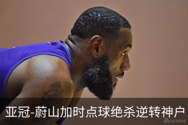 亚冠-蔚山加时点球绝杀逆转神户 打破日本3年垄断