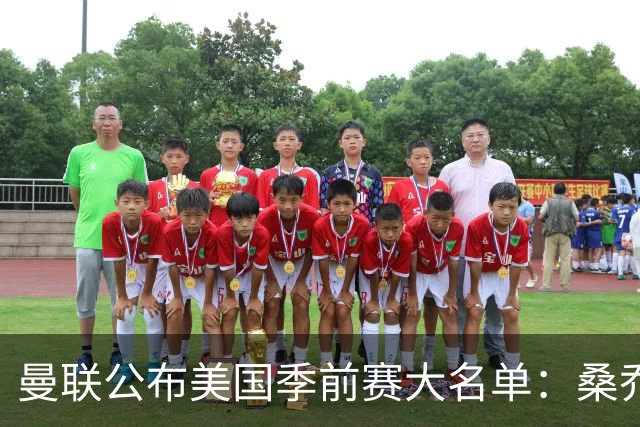 曼联公布美国季前赛大名单：桑乔&新援约罗在列