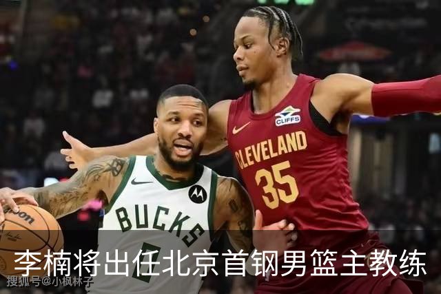 李楠将出任北京首钢男篮主教练