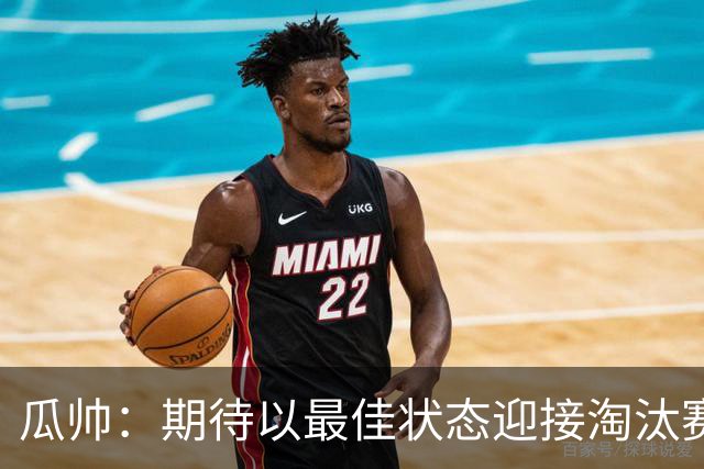 瓜帅：期待以最佳状态迎接淘汰赛 小组赛踢得很顺