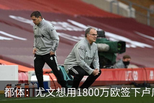 都体：尤文想用1800万欧签下卢库米，可能现金＋米雷蒂交换他