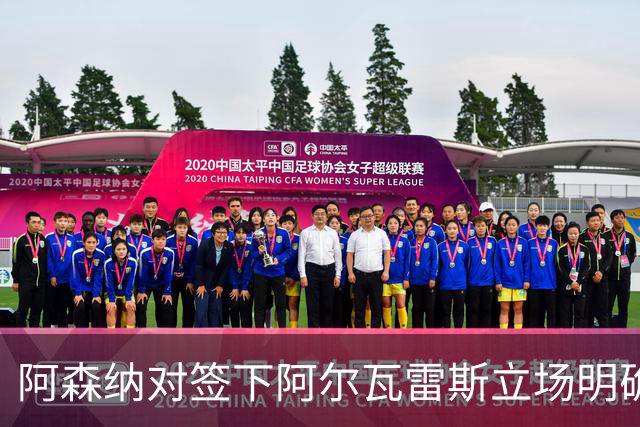 阿森纳对签下阿尔瓦雷斯立场明确，阿根廷球星抛出转会重磅炸弹