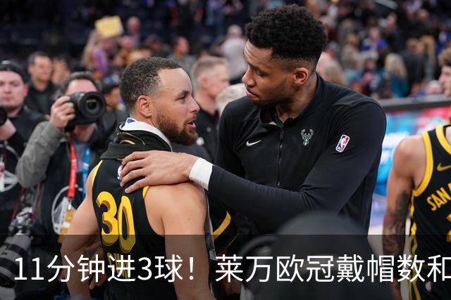 11分钟进3球！莱万欧冠戴帽数和进球数仅次于梅罗