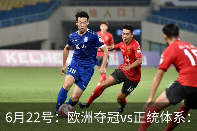 6月22号：欧洲夺冠vs正统体系：董路与孙继海，谁抢走了中国足球青训的话语权？